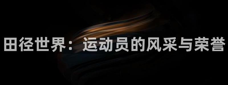 意昂4娱乐